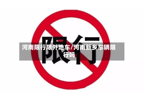 河南限行限外地车/河南新乡车辆限行吗-第3张图片