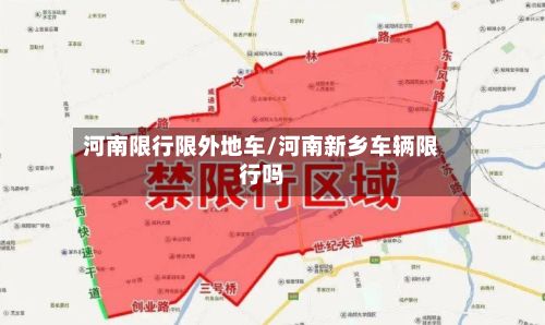 河南限行限外地车/河南新乡车辆限行吗-第2张图片