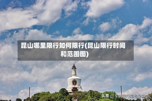 昆山哪里限行如何限行(昆山限行时间和范围图)