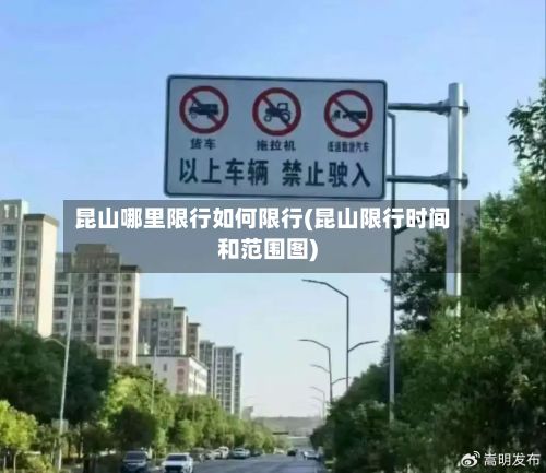 昆山哪里限行如何限行(昆山限行时间和范围图)-第2张图片