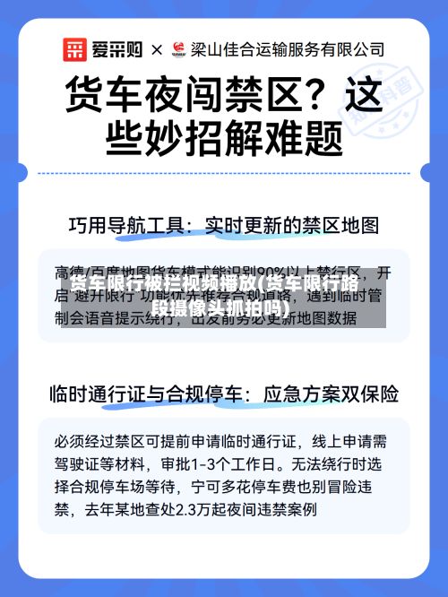 货车限行被拦视频播放(货车限行路段摄像头抓拍吗)-第2张图片