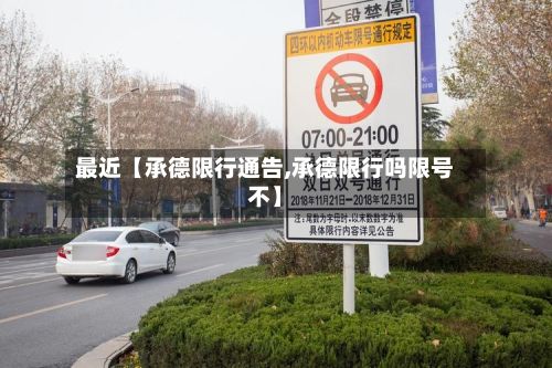 最近【承德限行通告,承德限行吗限号不】-第3张图片