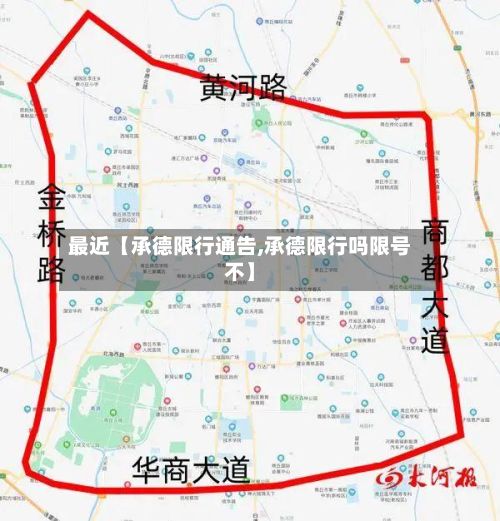 最近【承德限行通告,承德限行吗限号不】-第2张图片