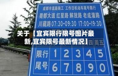 关于【宜宾限行限号图片最新,宜宾限号最新情况】-第3张图片