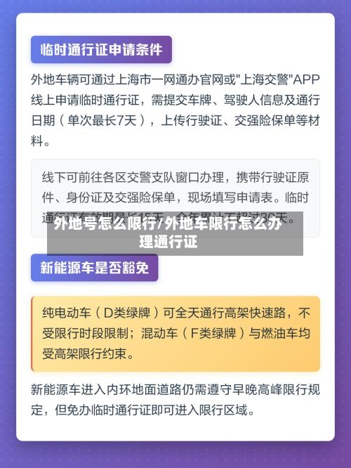 外地号怎么限行/外地车限行怎么办理通行证