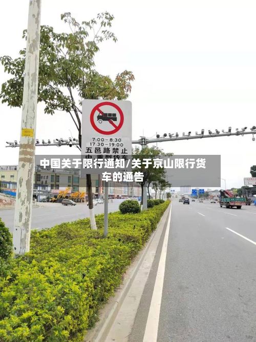 中国关于限行通知/关于京山限行货车的通告-第2张图片