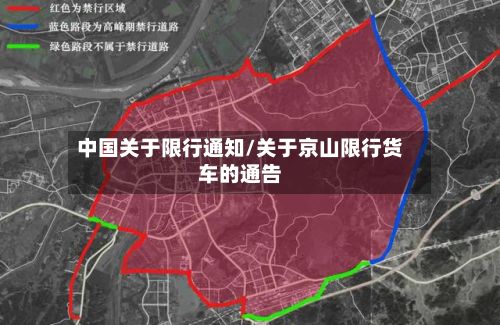 中国关于限行通知/关于京山限行货车的通告-第3张图片