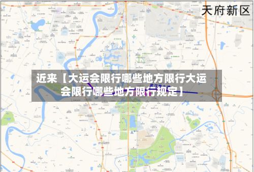 近来【大运会限行哪些地方限行大运会限行哪些地方限行规定】-第2张图片
