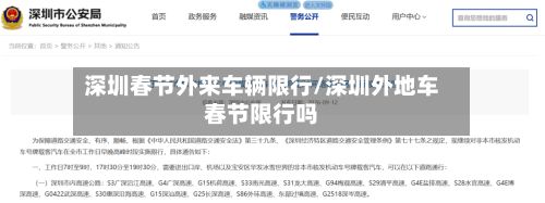深圳春节外来车辆限行/深圳外地车春节限行吗