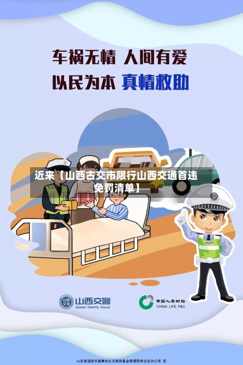 近来【山西古交市限行山西交通首违免罚清单】