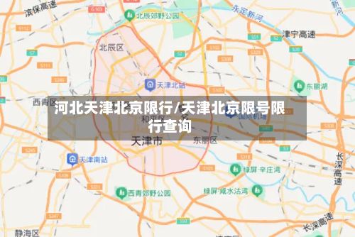 河北天津北京限行/天津北京限号限行查询