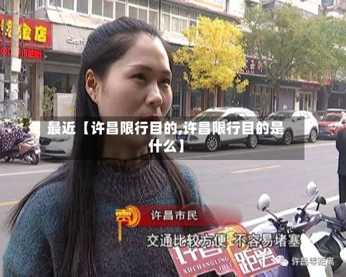 最近【许昌限行目的,许昌限行目的是什么】-第2张图片
