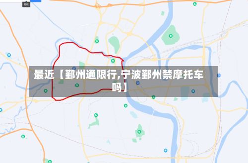 最近【鄞州通限行,宁波鄞州禁摩托车吗】