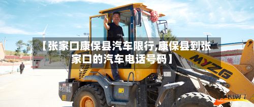 【张家口康保县汽车限行,康保县到张家口的汽车电话号码】-第3张图片