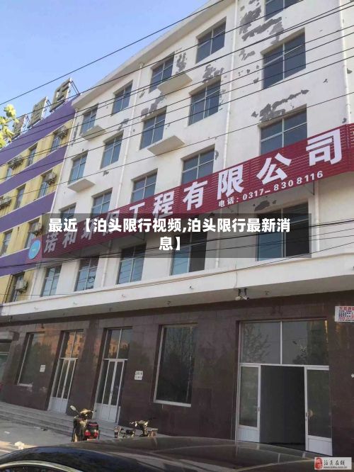 最近【泊头限行视频,泊头限行最新消息】