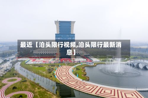 最近【泊头限行视频,泊头限行最新消息】-第2张图片