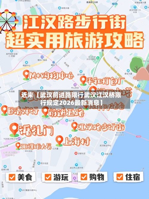 近来【武汉前进路限行武汉江汉桥限行规定2026最新消息】