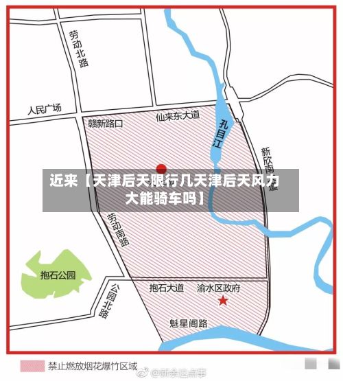 近来【天津后天限行几天津后天风力大能骑车吗】-第2张图片