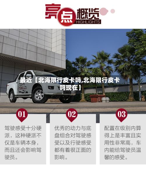最近【北海限行皮卡吗,北海限行皮卡吗现在】