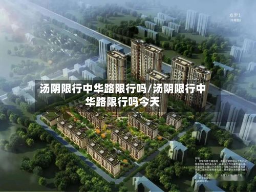 汤阴限行中华路限行吗/汤阴限行中华路限行吗今天