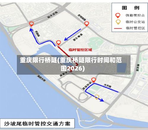 重庆限行桥隧(重庆桥隧限行时间和范围2026)