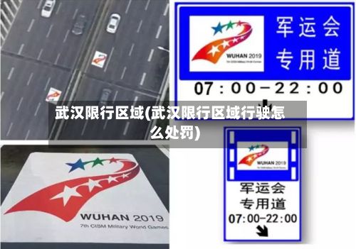 武汉限行区域(武汉限行区域行驶怎么处罚)-第2张图片