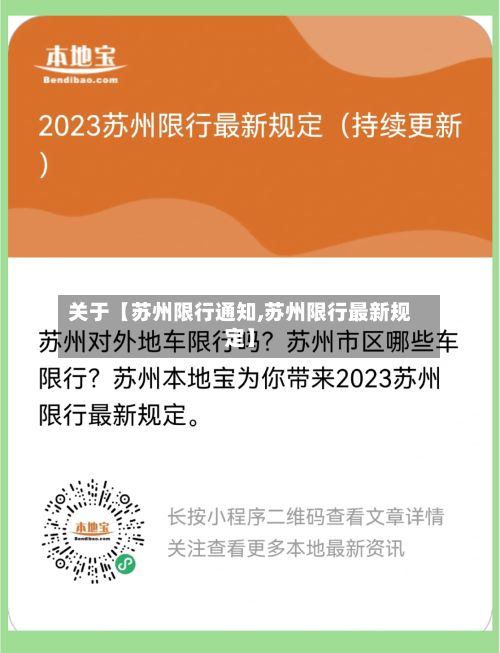 关于【苏州限行通知,苏州限行最新规定】