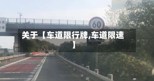 关于【车道限行牌,车道限速】