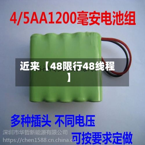 近来【48限行48线程】