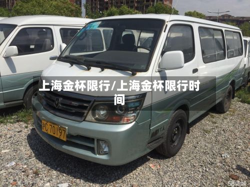 上海金杯限行/上海金杯限行时间
