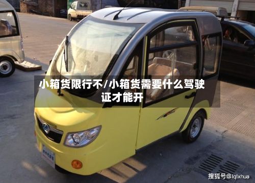 小箱货限行不/小箱货需要什么驾驶证才能开