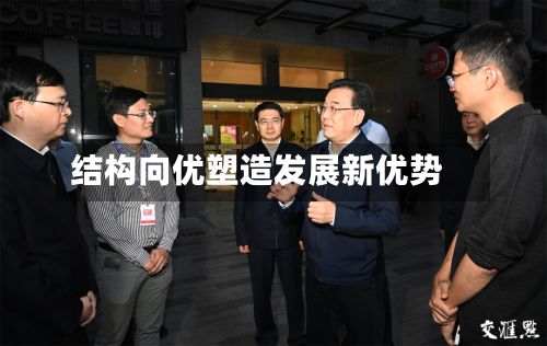 结构向优塑造发展新优势