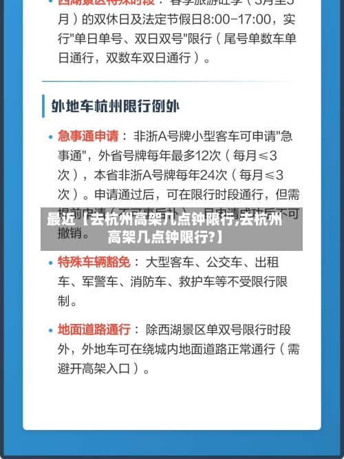 最近【去杭州高架几点钟限行,去杭州高架几点钟限行?】