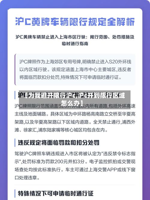 【为我避开限行沪c,沪c开到限行区域怎么办】