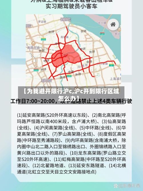 【为我避开限行沪c,沪c开到限行区域怎么办】-第3张图片