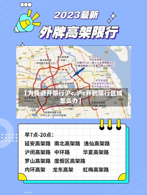 【为我避开限行沪c,沪c开到限行区域怎么办】-第2张图片