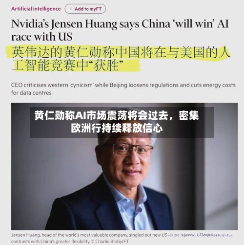 黄仁勋称AI市场震荡将会过去	，密集欧洲行持续释放信心-第3张图片