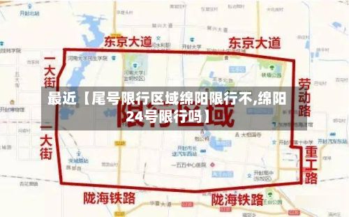 最近【尾号限行区域绵阳限行不,绵阳24号限行吗】