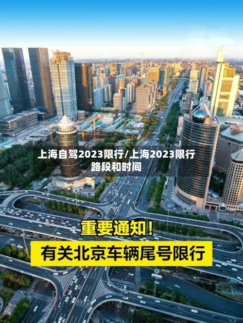 上海自驾2023限行/上海2023限行路段和时间