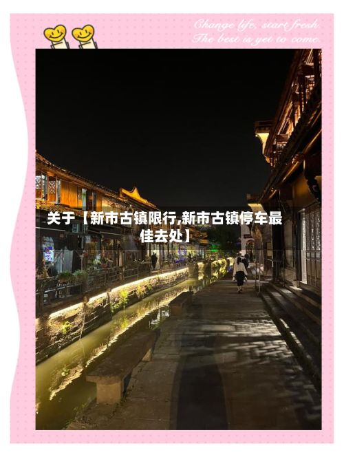 关于【新市古镇限行,新市古镇停车最佳去处】