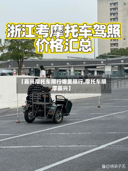 【嘉兴摩托车限行哪里限行,摩托车限摩嘉兴】