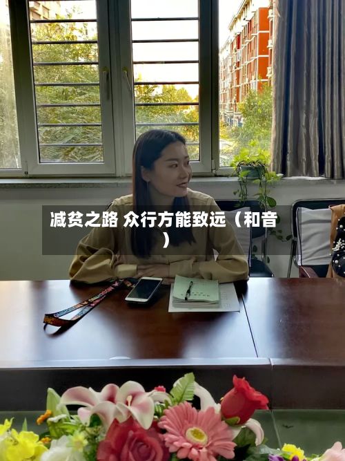减贫之路 众行方能致远(和音)-第2张图片