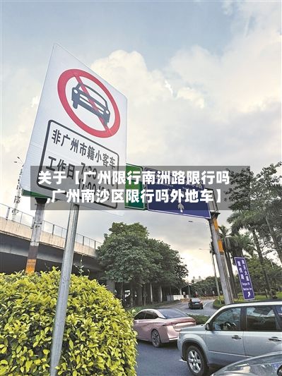关于【广州限行南洲路限行吗,广州南沙区限行吗外地车】-第2张图片