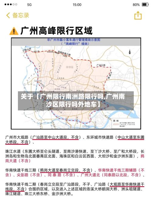 关于【广州限行南洲路限行吗,广州南沙区限行吗外地车】-第3张图片