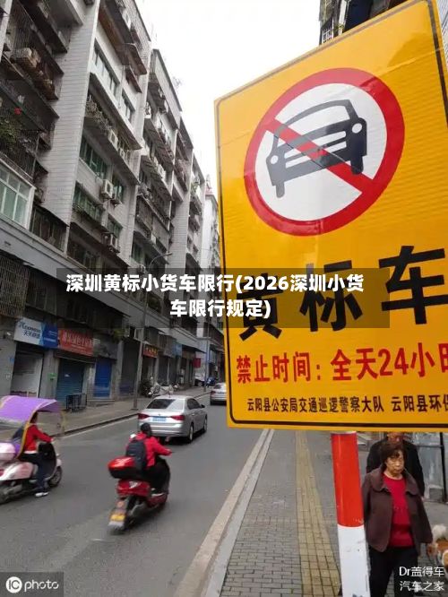 深圳黄标小货车限行(2026深圳小货车限行规定)