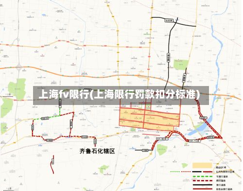 上海fv限行(上海限行罚款扣分标准)