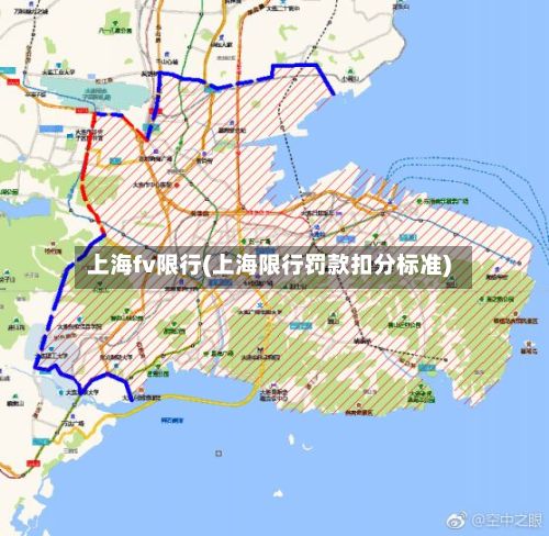 上海fv限行(上海限行罚款扣分标准)-第3张图片
