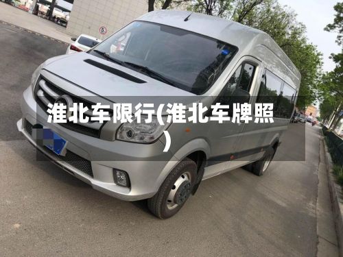 淮北车限行(淮北车牌照)-第2张图片