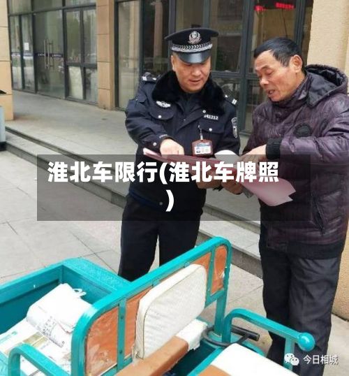 淮北车限行(淮北车牌照)-第3张图片