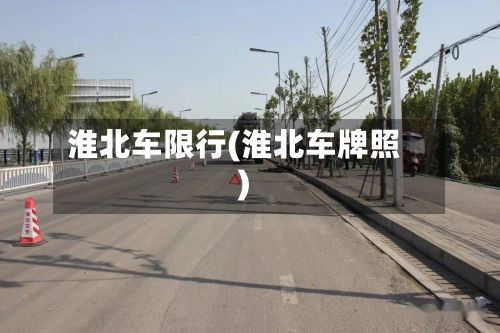 淮北车限行(淮北车牌照)